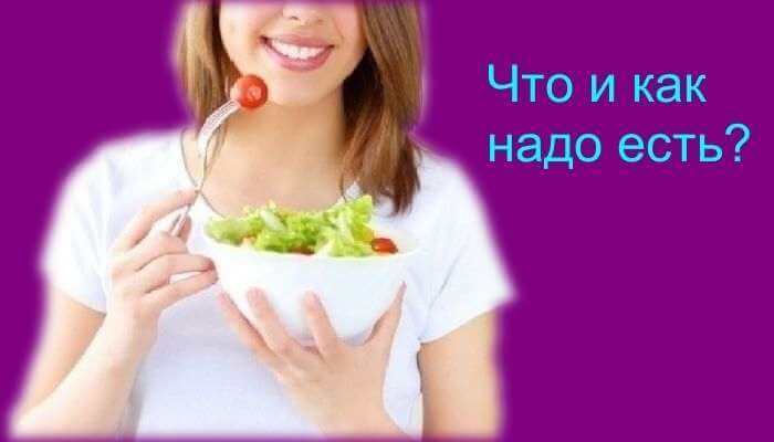 Что и как надо есть