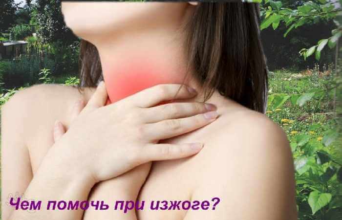 средство от изжоги в домашних условиях