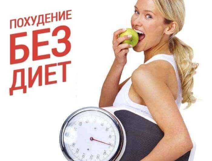 Как можно похудеть без диет