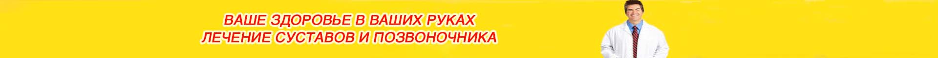 Восстановление суставов и позвоночника