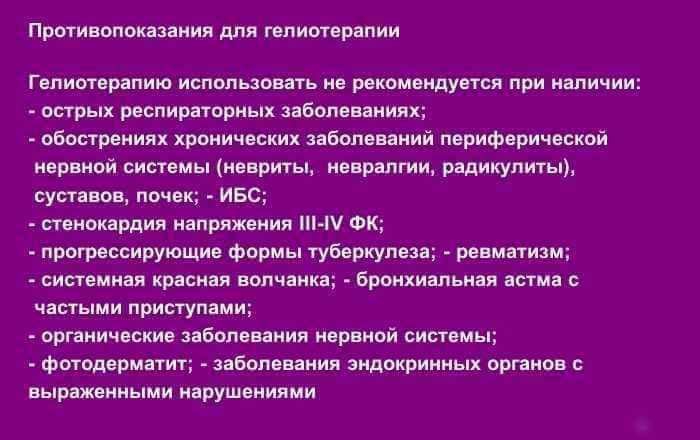 гелиотерапия противопоказания