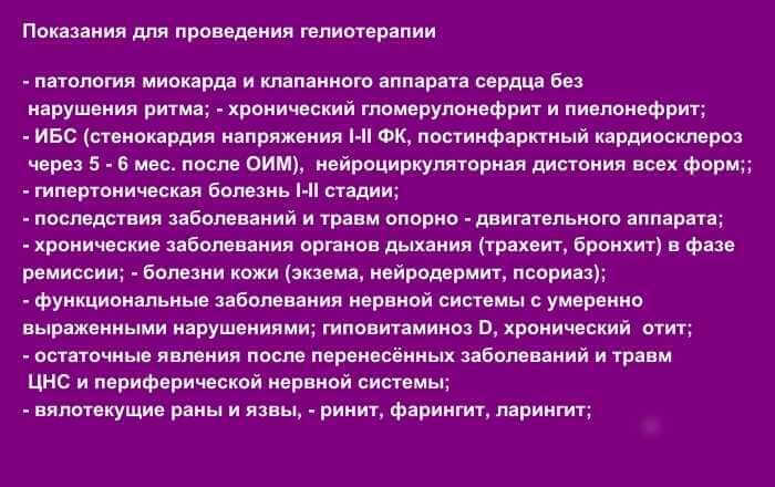 гелиотерапия показания